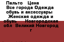 Пальто › Цена ­ 2 800 - Все города Одежда, обувь и аксессуары » Женская одежда и обувь   . Новгородская обл.,Великий Новгород г.